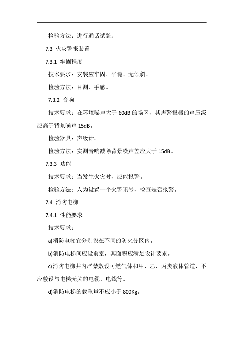 消防验收规范标准（16种）.docx 第6页