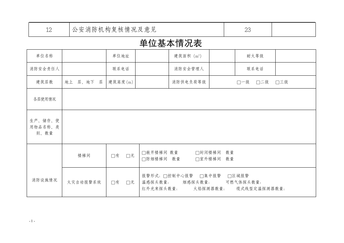消防安全自查评估表丨23页.docx 第3页