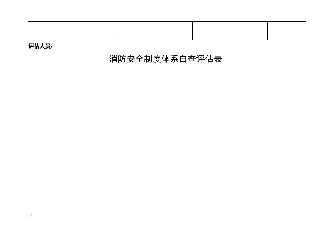 消防安全自查评估表丨23页.docx 第6页
