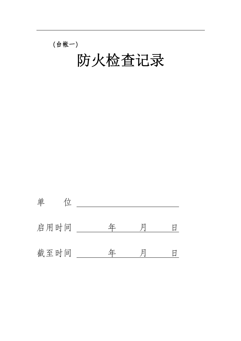 消防八本台账丨33页.docx 第2页