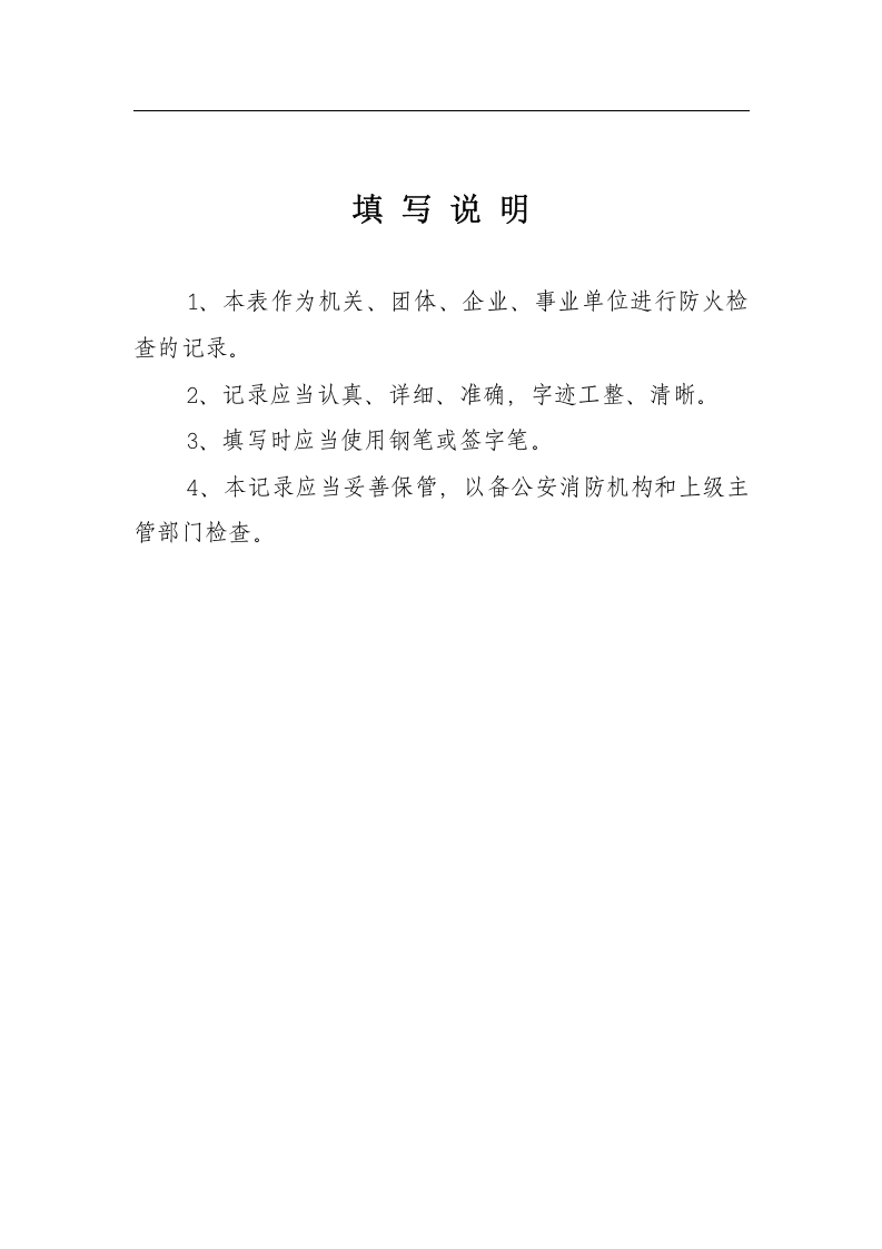 消防八本台账丨33页.docx 第3页