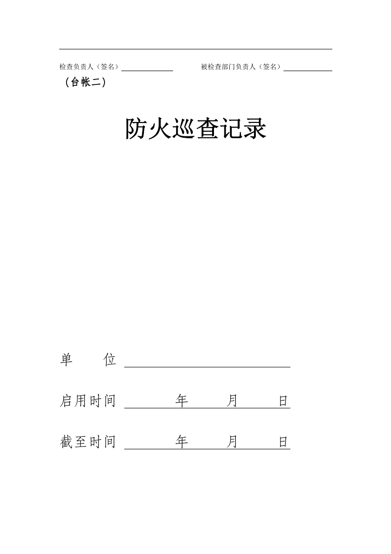 消防八本台账丨33页.docx 第6页