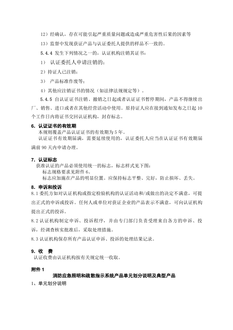 消防应急照明和疏散指示-[新国标]执行标准GB17945丨03页.docx 第6页