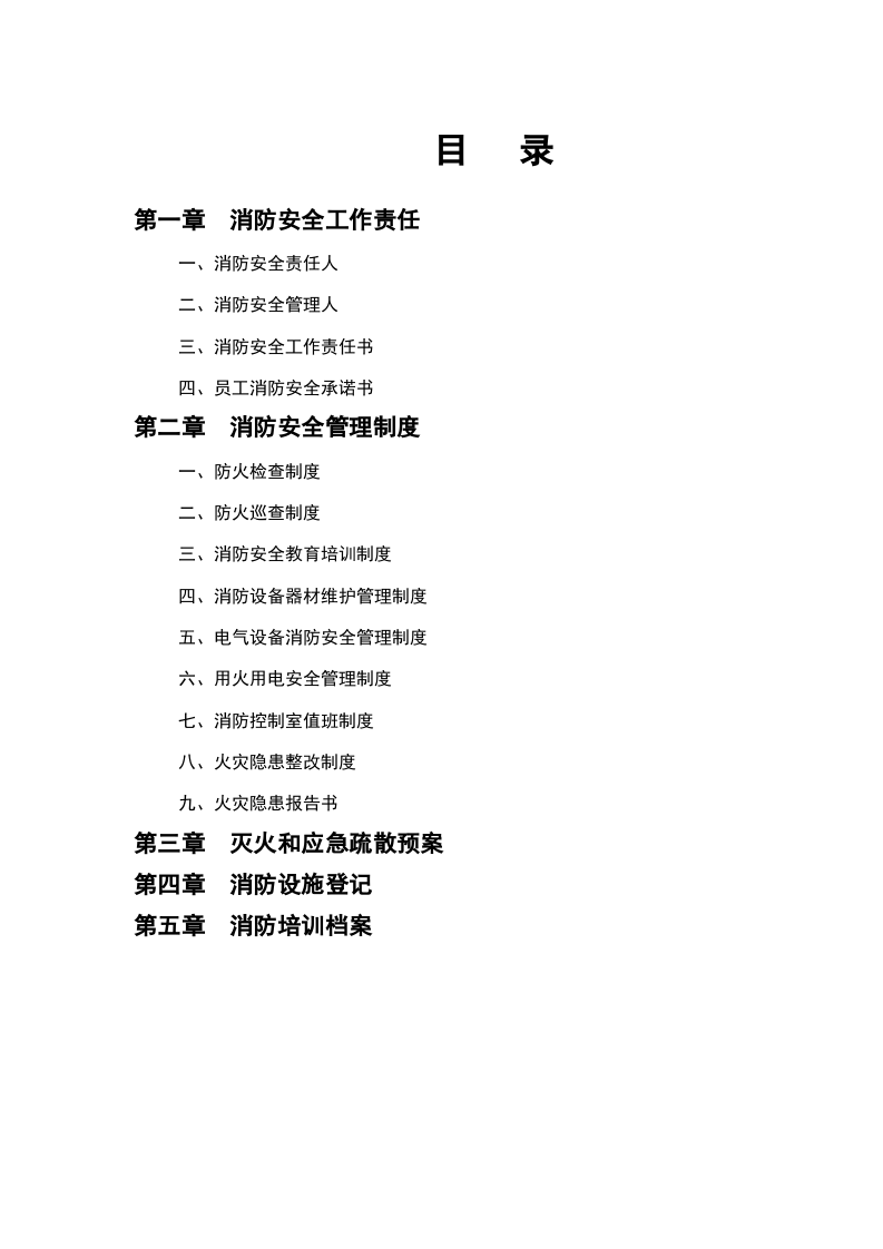 消防安全工作台账-全 套丨24页.docx 第3页