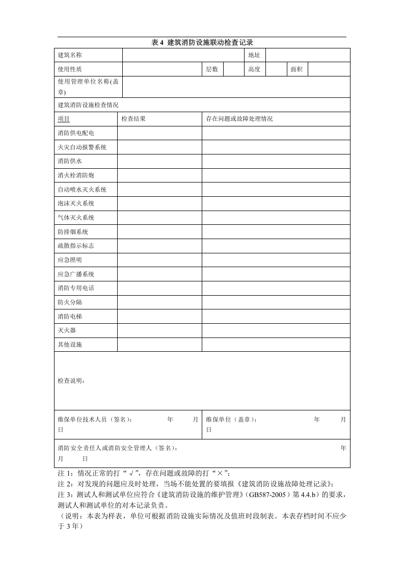 消防各类检查表格.docx 第6页