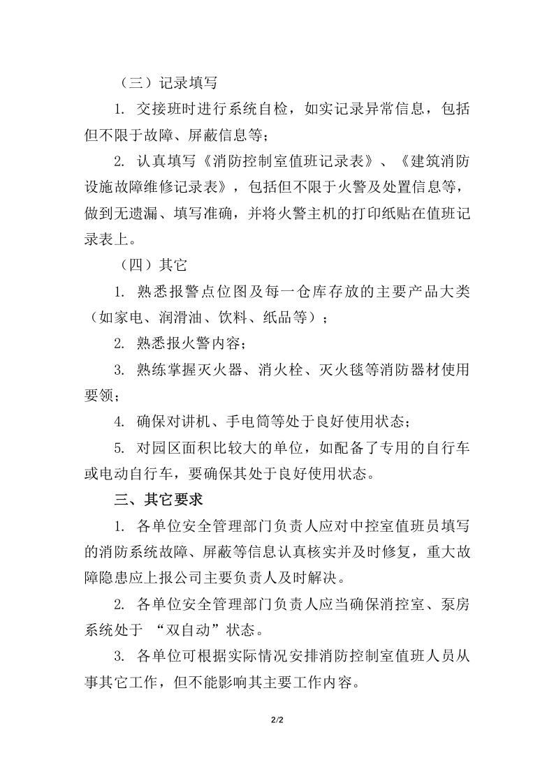 消防控制室值班人员工作指引(2019年版)丨07页.docx 第2页