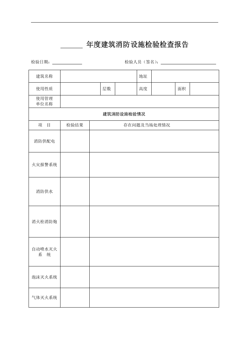 消防设施年度测试检验记录.docx 第6页