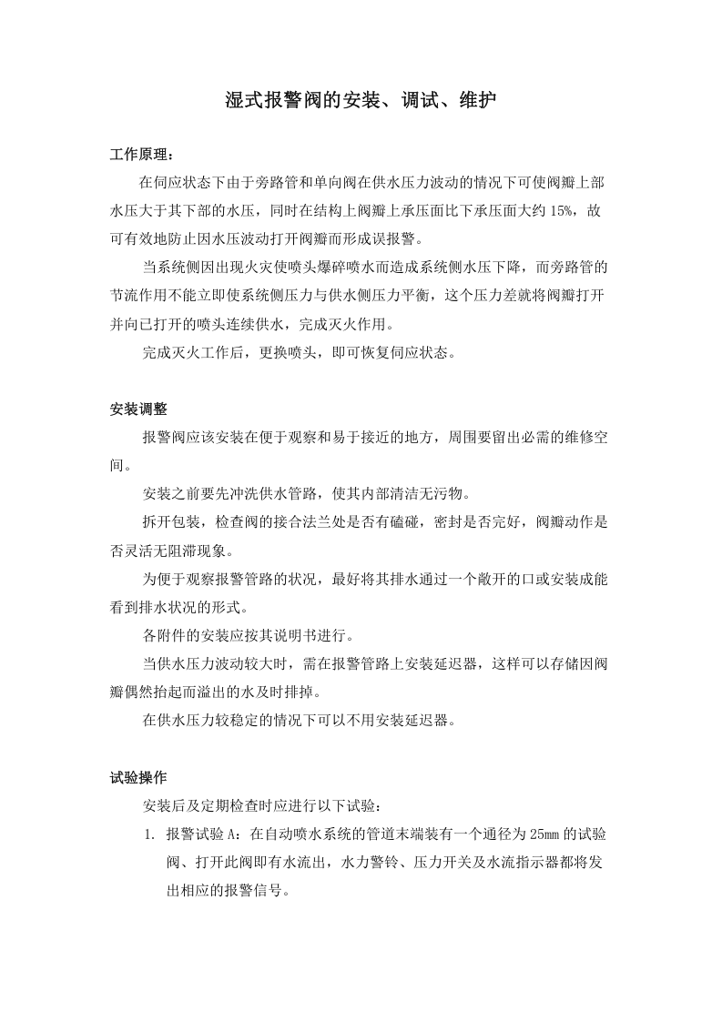 消防雨淋阀系统操作、安装、调试、维护(说明书全).docx 第4页