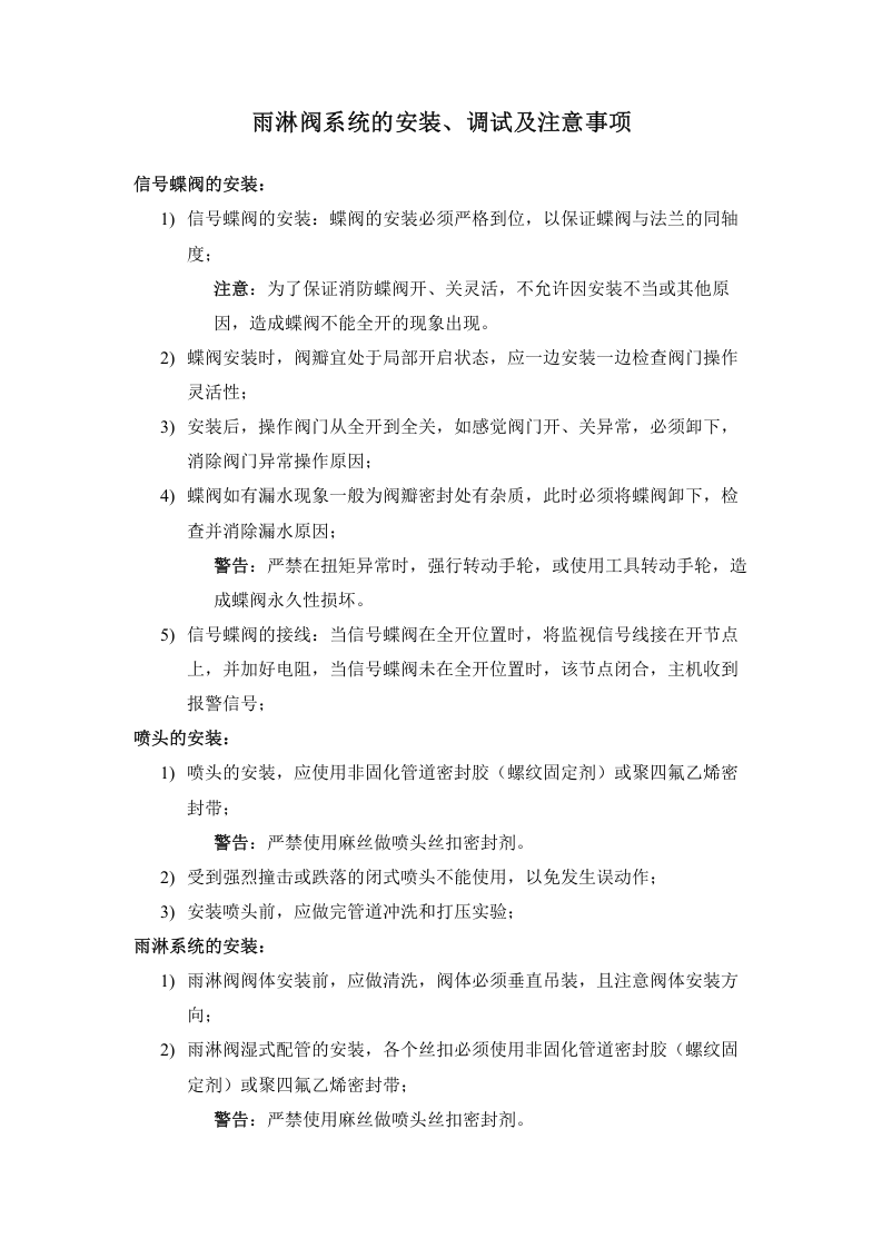 消防雨淋阀系统操作、安装、调试、维护(说明书全).docx 第6页