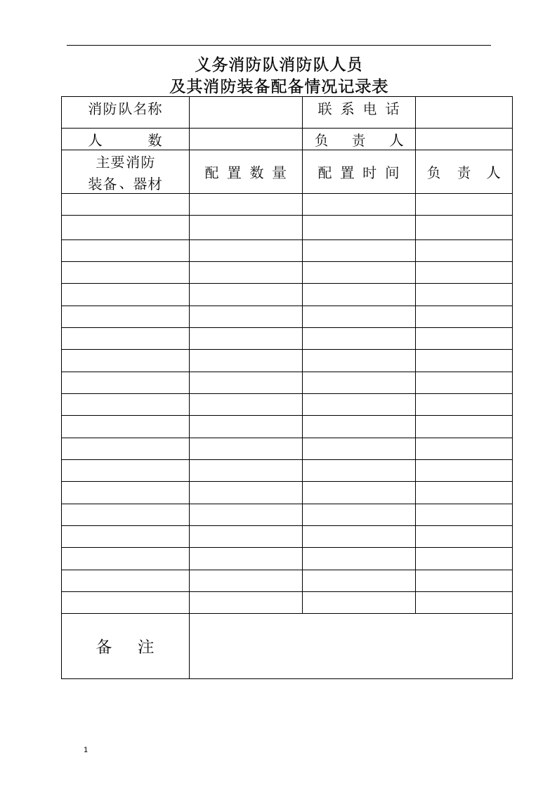 专职消防队、义务消防队人员记录.docx 第3页