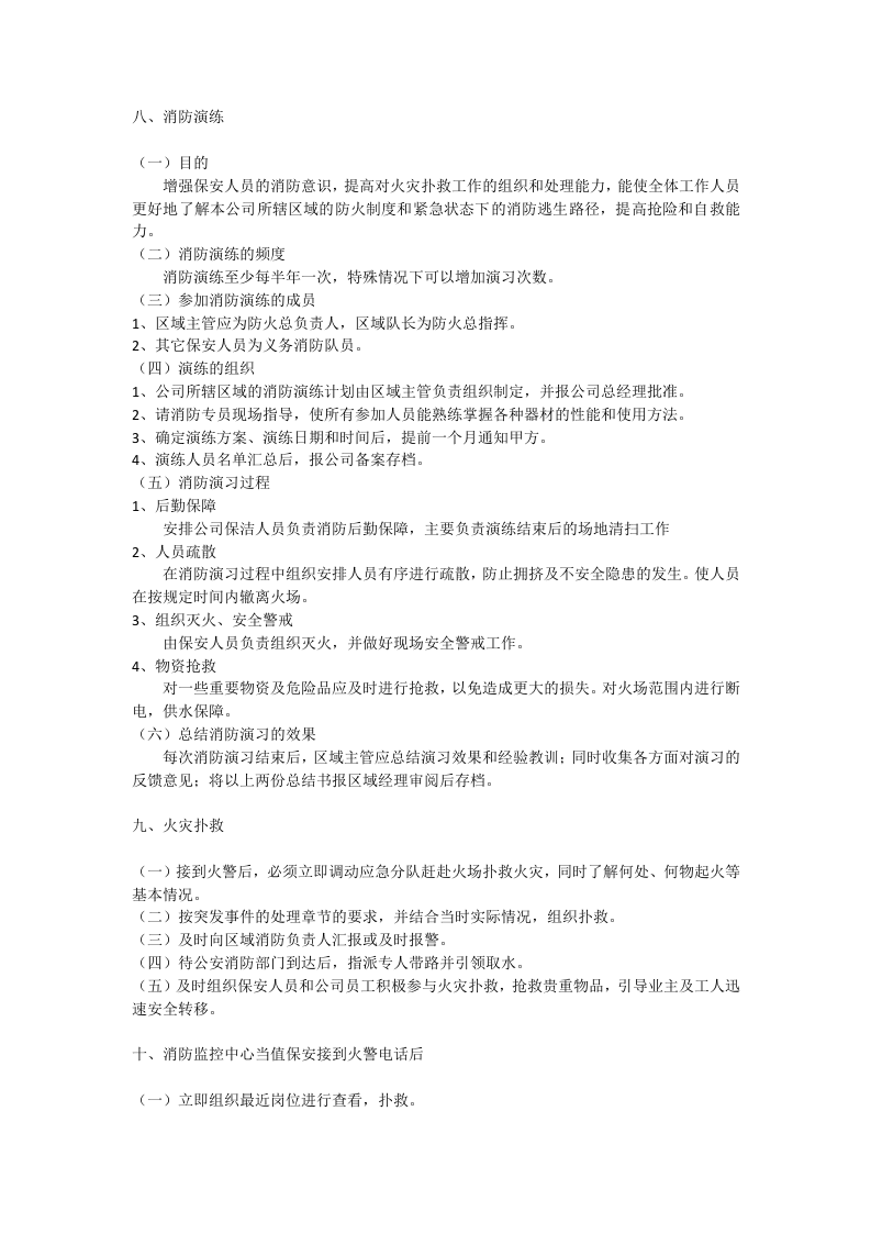 消防安全管理标准-物业丨06页.docx 第4页