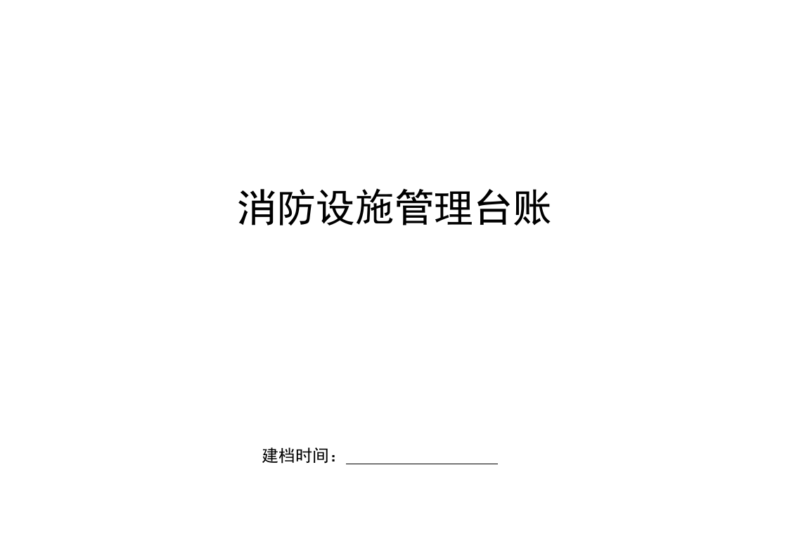 消防设施管理台账丨04页.docx 第4页