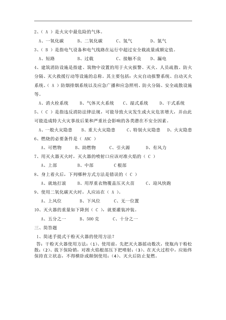 消防基础理论知识考试答案丨02页.docx 第2页
