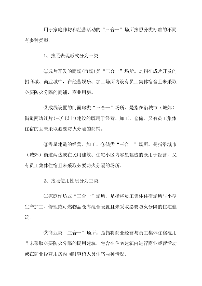 三合一&rdquo;场所消防安全管理基础知识.docx 第2页