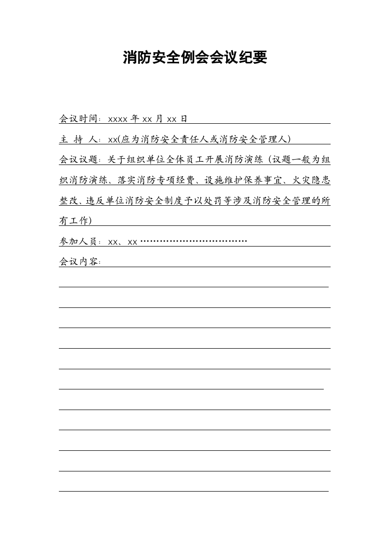 消防安全例会会议纪要.docx 第1页