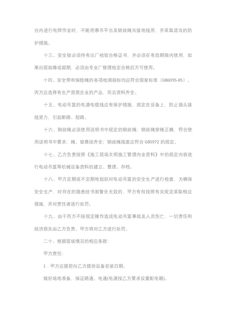 电动吊篮安全协议(协议范本).docx 第4页
