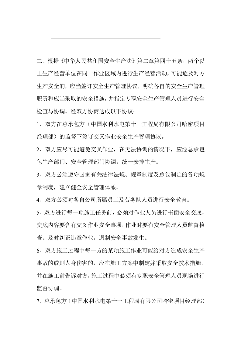 交叉作业安全生产管理协议.docx 第2页
