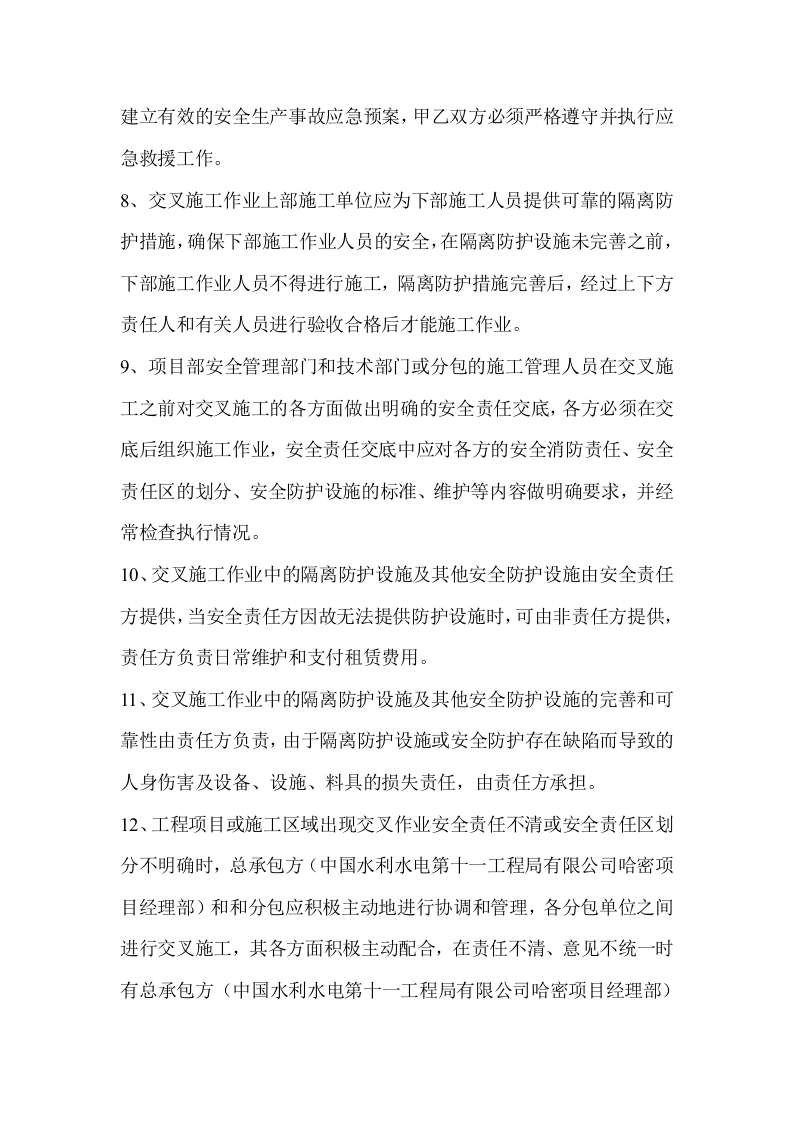 交叉作业安全生产管理协议.docx 第3页