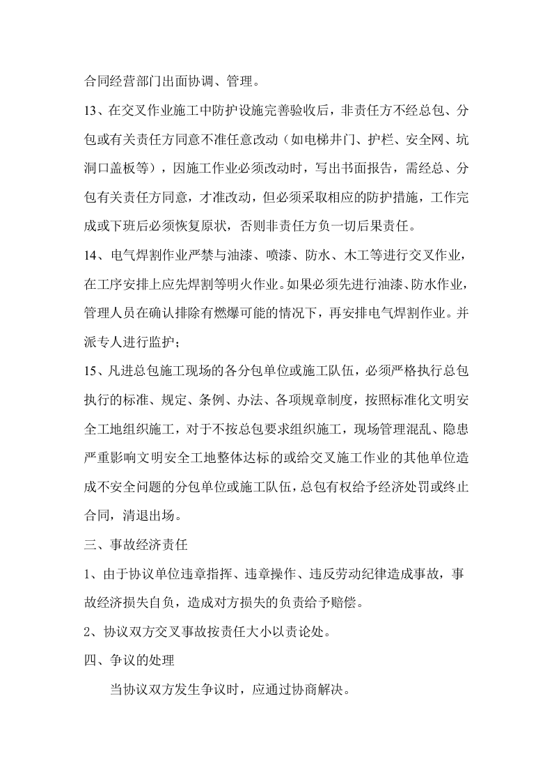 交叉作业安全生产管理协议.docx 第4页