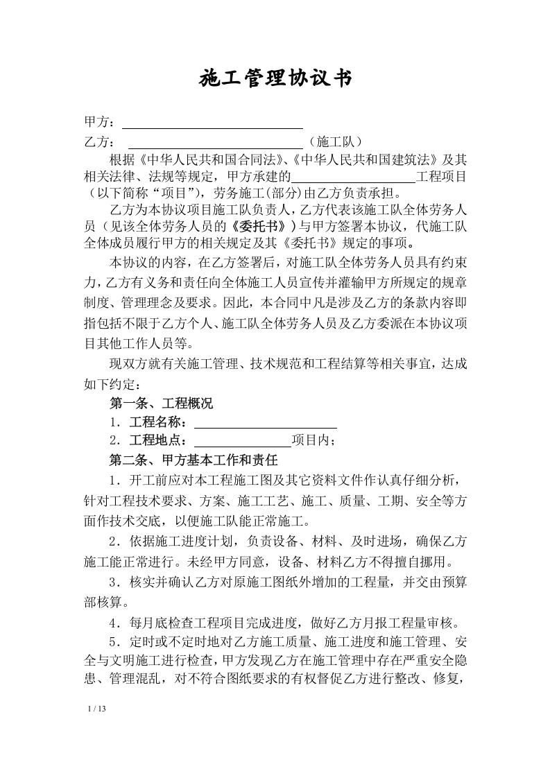 施工队工程承包协议及安全协议丨13页.docx 第1页