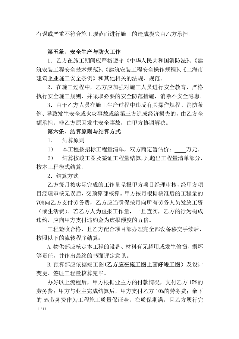 施工队工程承包协议及安全协议丨13页.docx 第5页