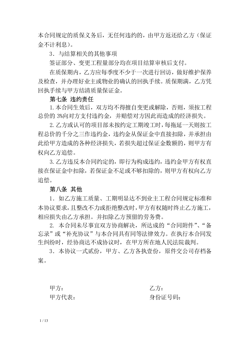 施工队工程承包协议及安全协议丨13页.docx 第6页