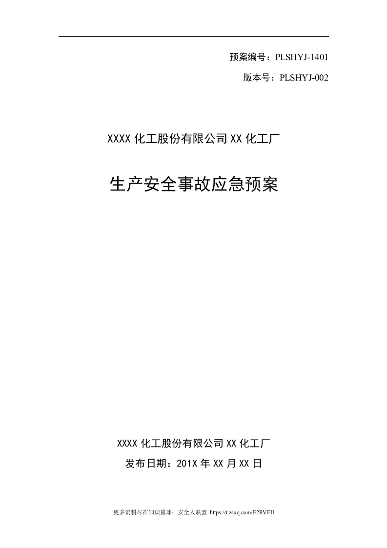 XX化工厂生产安全事故应急预案.docx 第1页