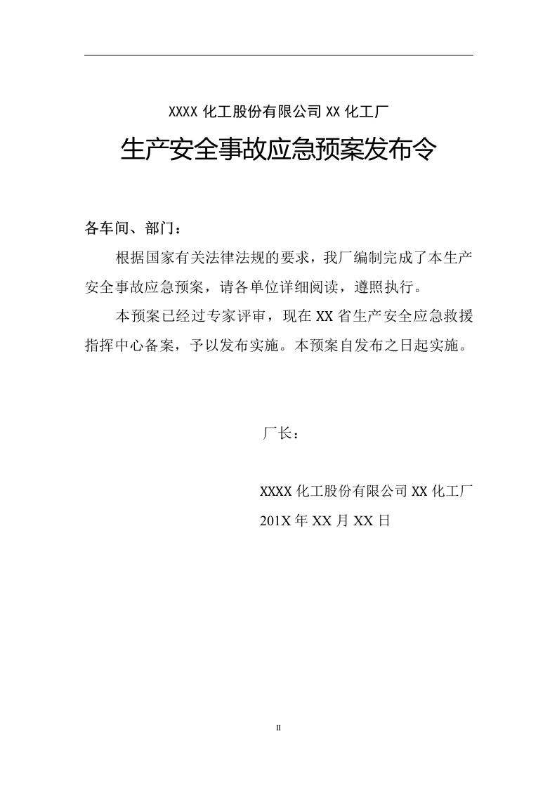 XX化工厂生产安全事故应急预案.docx 第2页