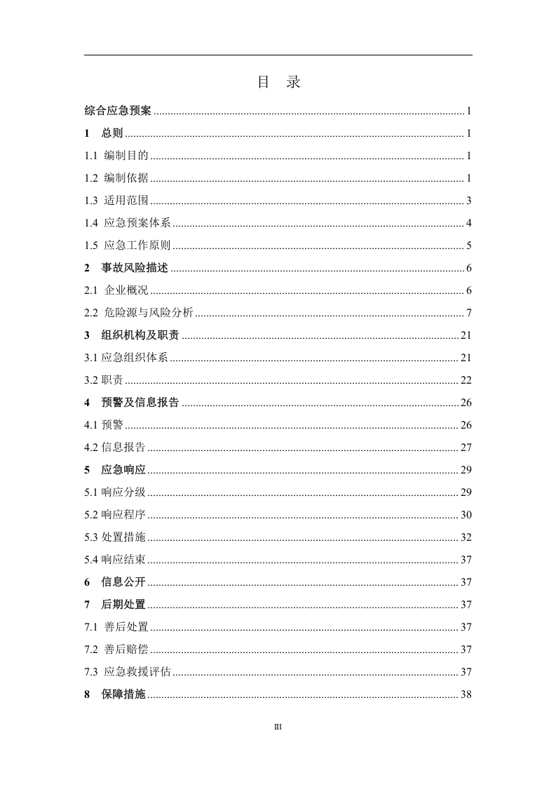 XX化工厂生产安全事故应急预案.docx 第3页