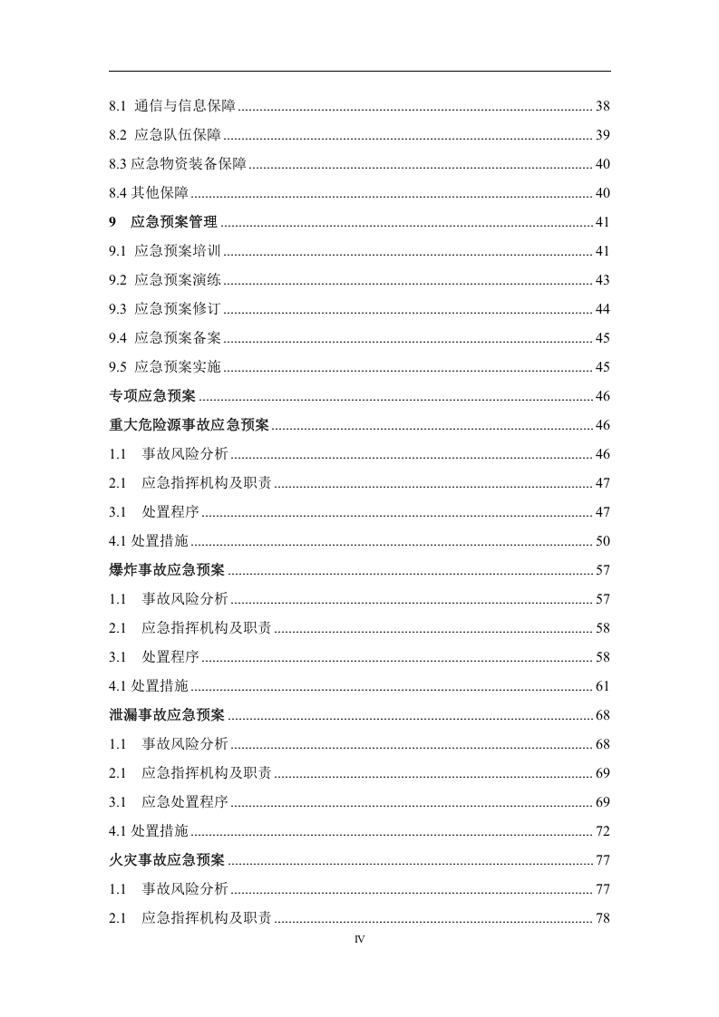 XX化工厂生产安全事故应急预案.docx 第4页