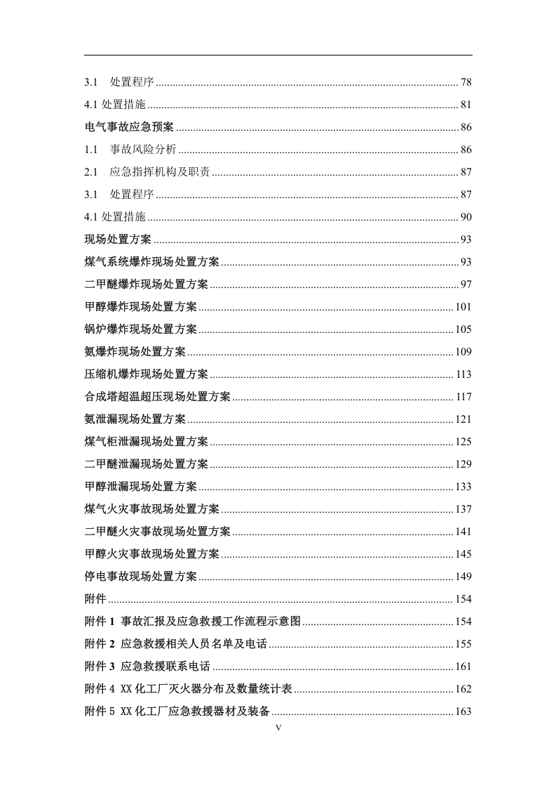 XX化工厂生产安全事故应急预案.docx 第5页