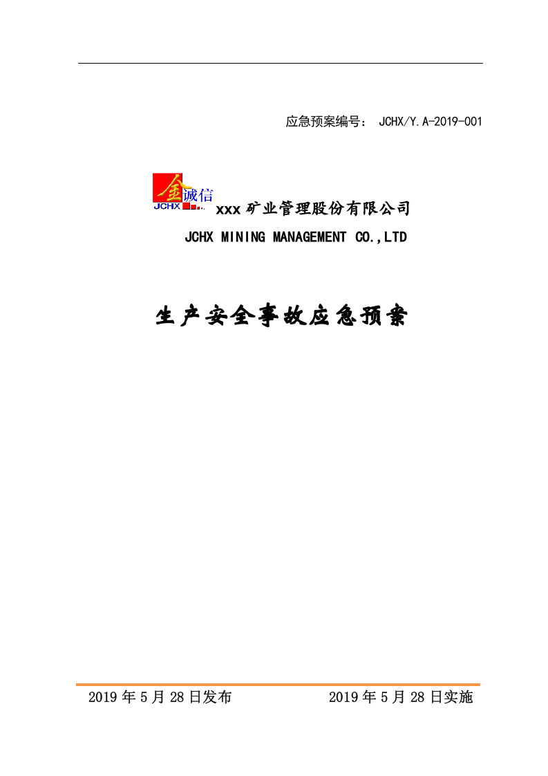 矿山安全生产应急预案备案稿.docx 第1页