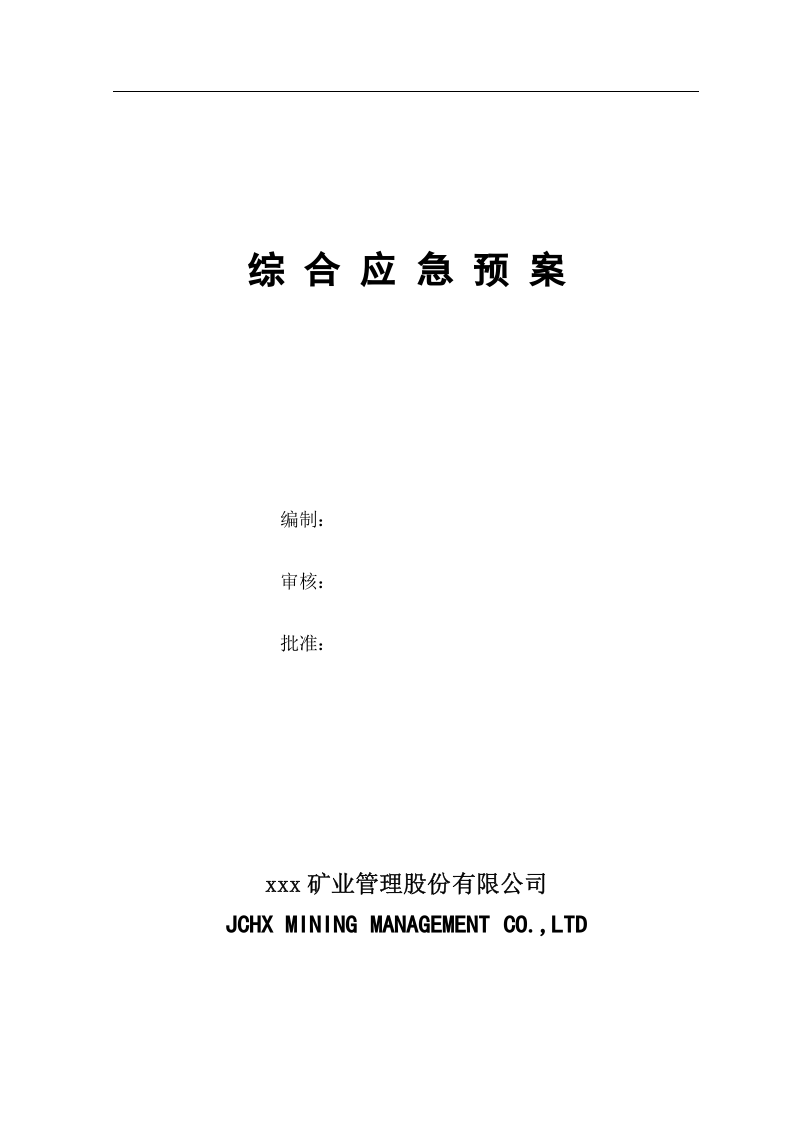 矿山安全生产应急预案备案稿.docx 第4页