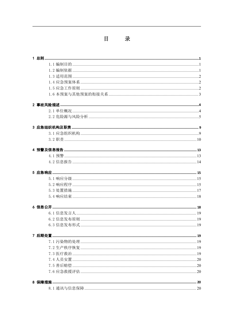 矿山安全生产应急预案备案稿.docx 第5页