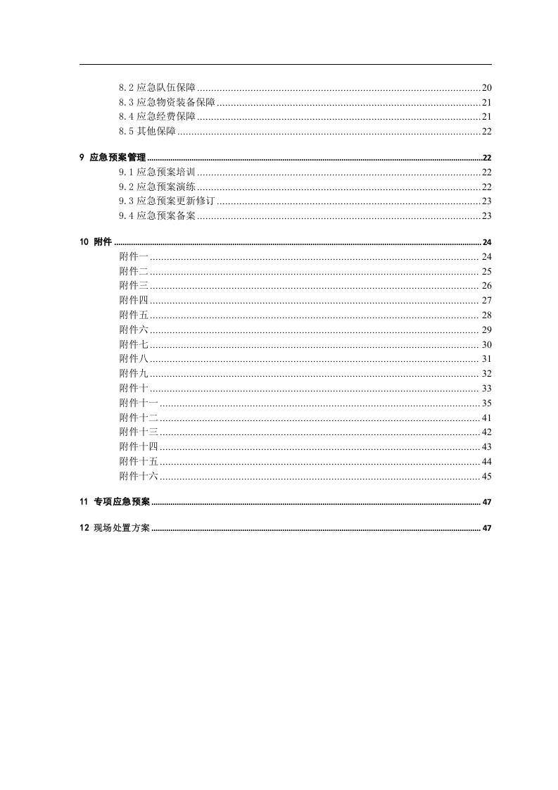 矿山安全生产应急预案备案稿.docx 第6页
