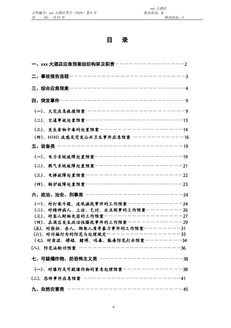 四星级大酒店应急预案汇编.docx 第2页