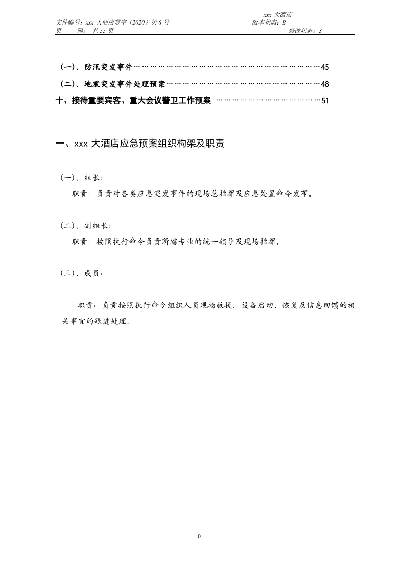 四星级大酒店应急预案汇编.docx 第3页