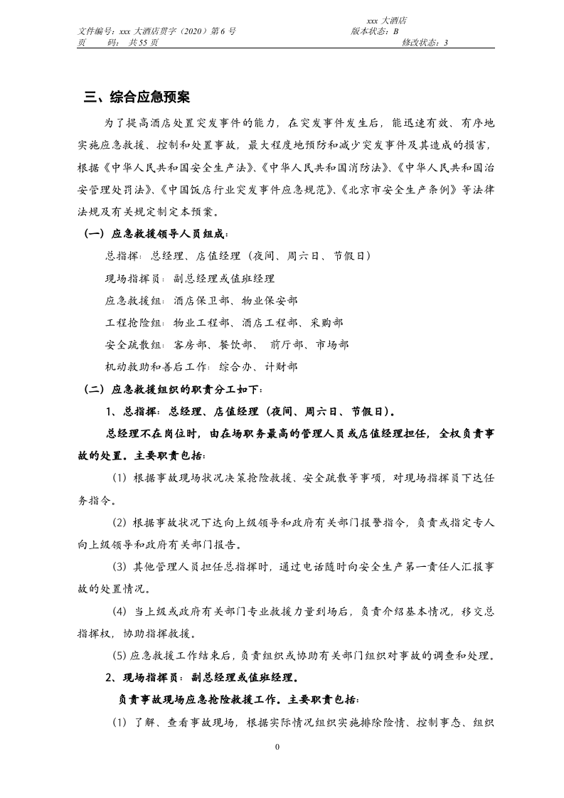 四星级大酒店应急预案汇编.docx 第5页
