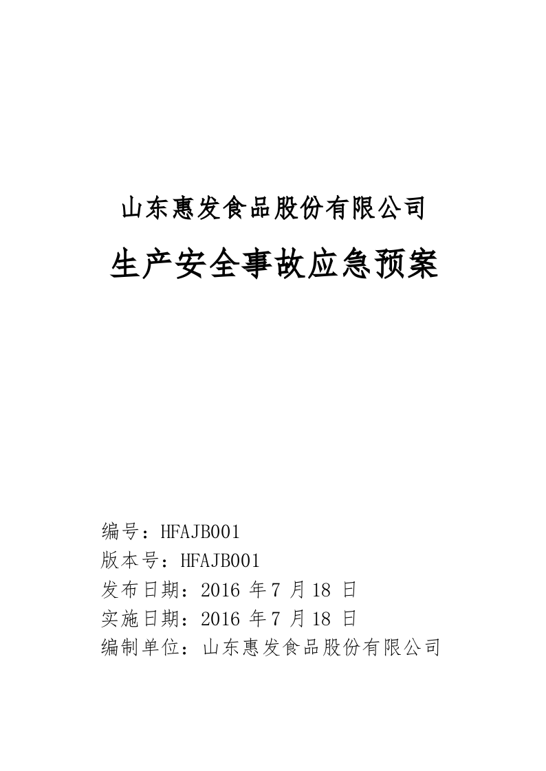 山东惠发食品股份有限公司生产安全事故应急预案.docx 第1页
