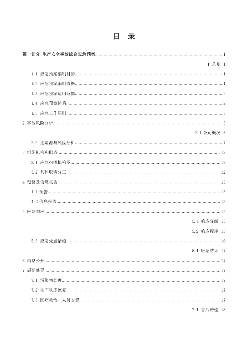 山东惠发食品股份有限公司生产安全事故应急预案.docx 第2页