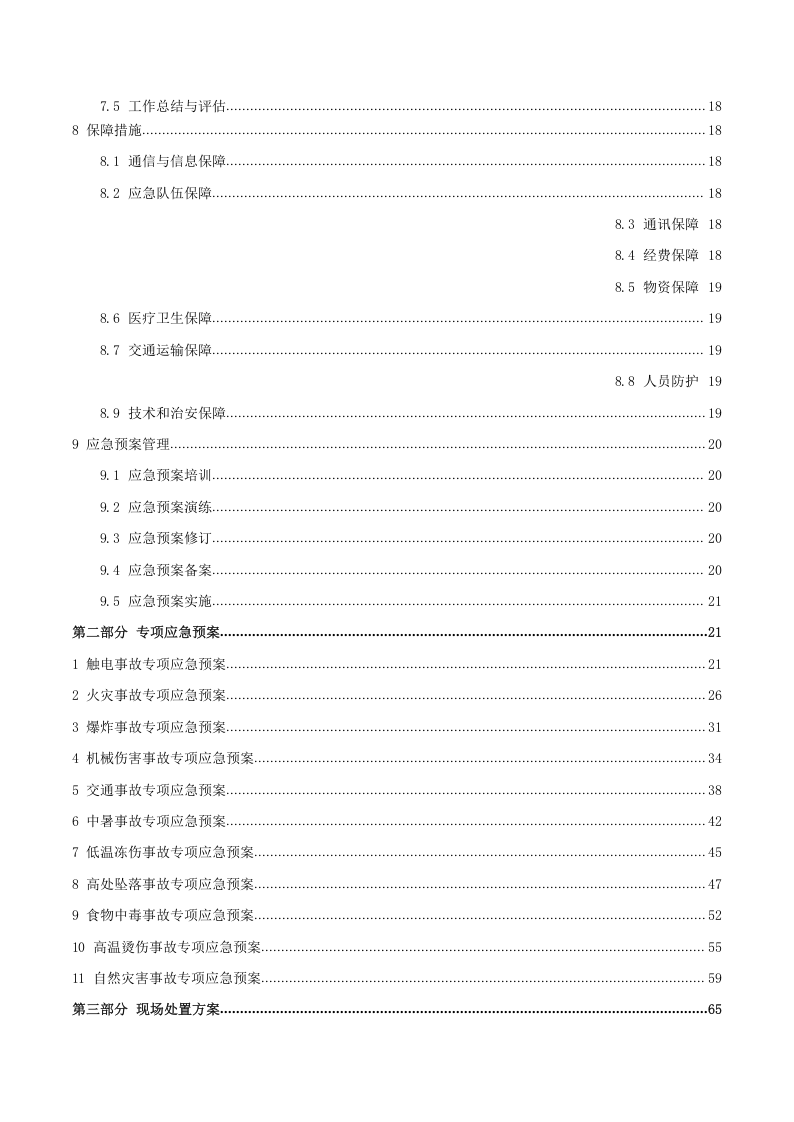山东惠发食品股份有限公司生产安全事故应急预案.docx 第3页