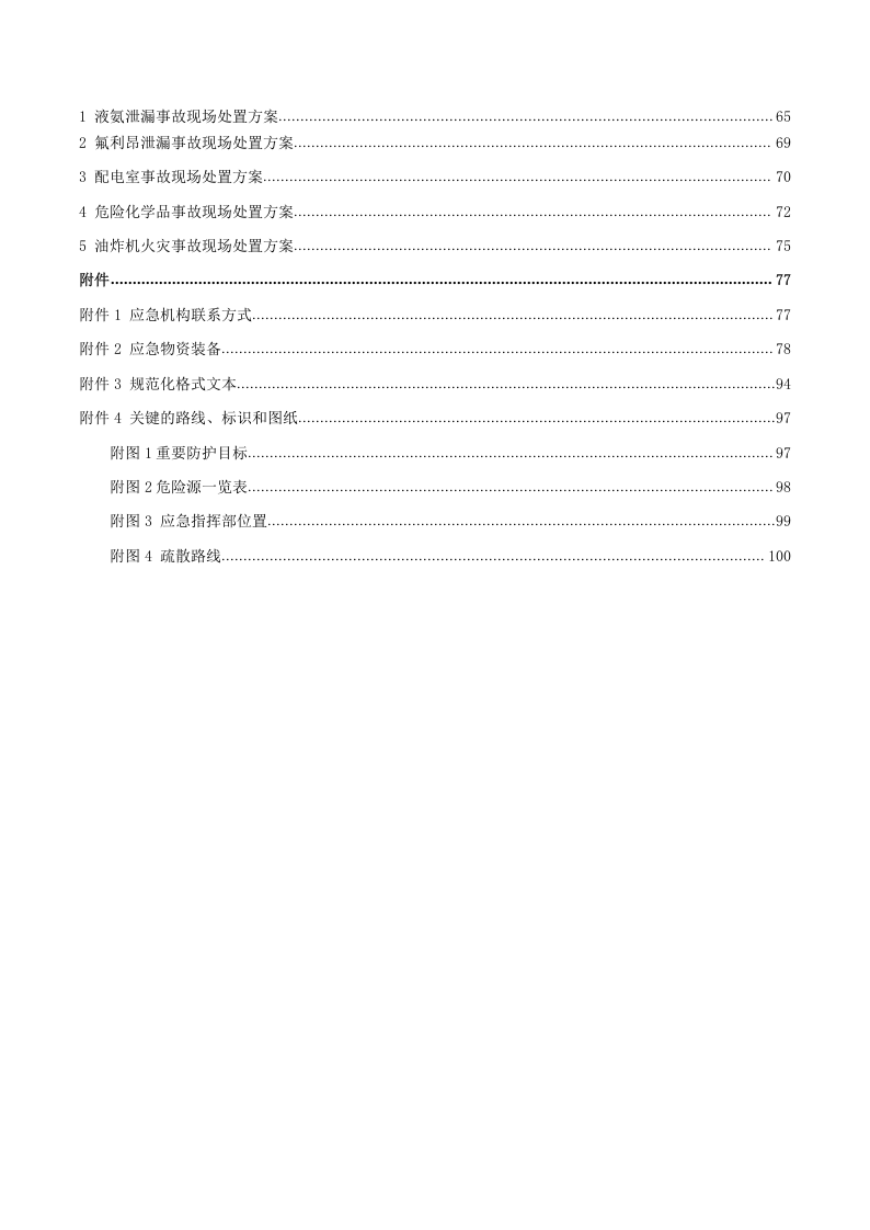 山东惠发食品股份有限公司生产安全事故应急预案.docx 第4页