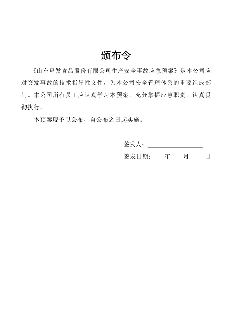 山东惠发食品股份有限公司生产安全事故应急预案.docx 第5页
