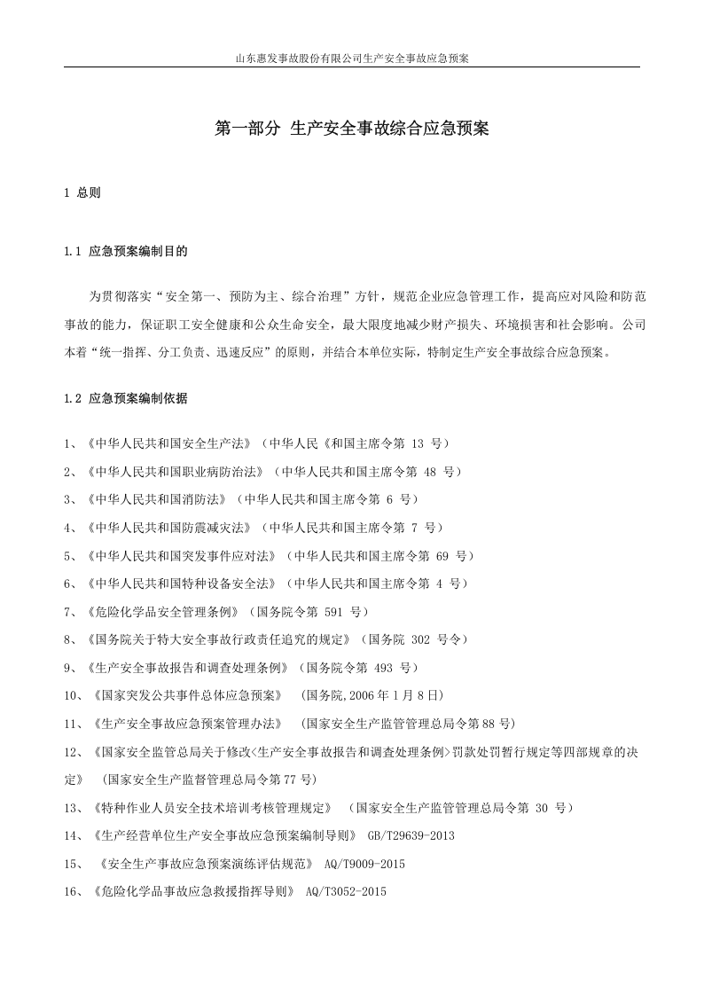 山东惠发食品股份有限公司生产安全事故应急预案.docx 第6页