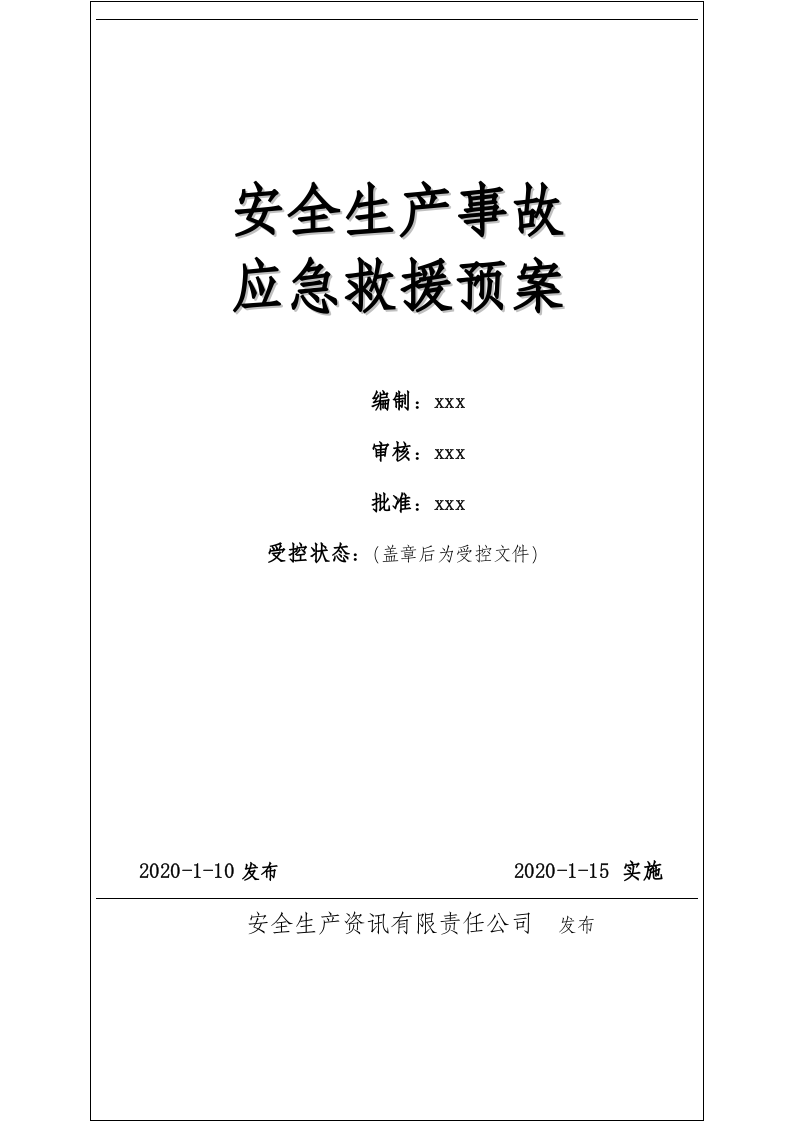 安全生产事故综合应急预案.docx 第1页