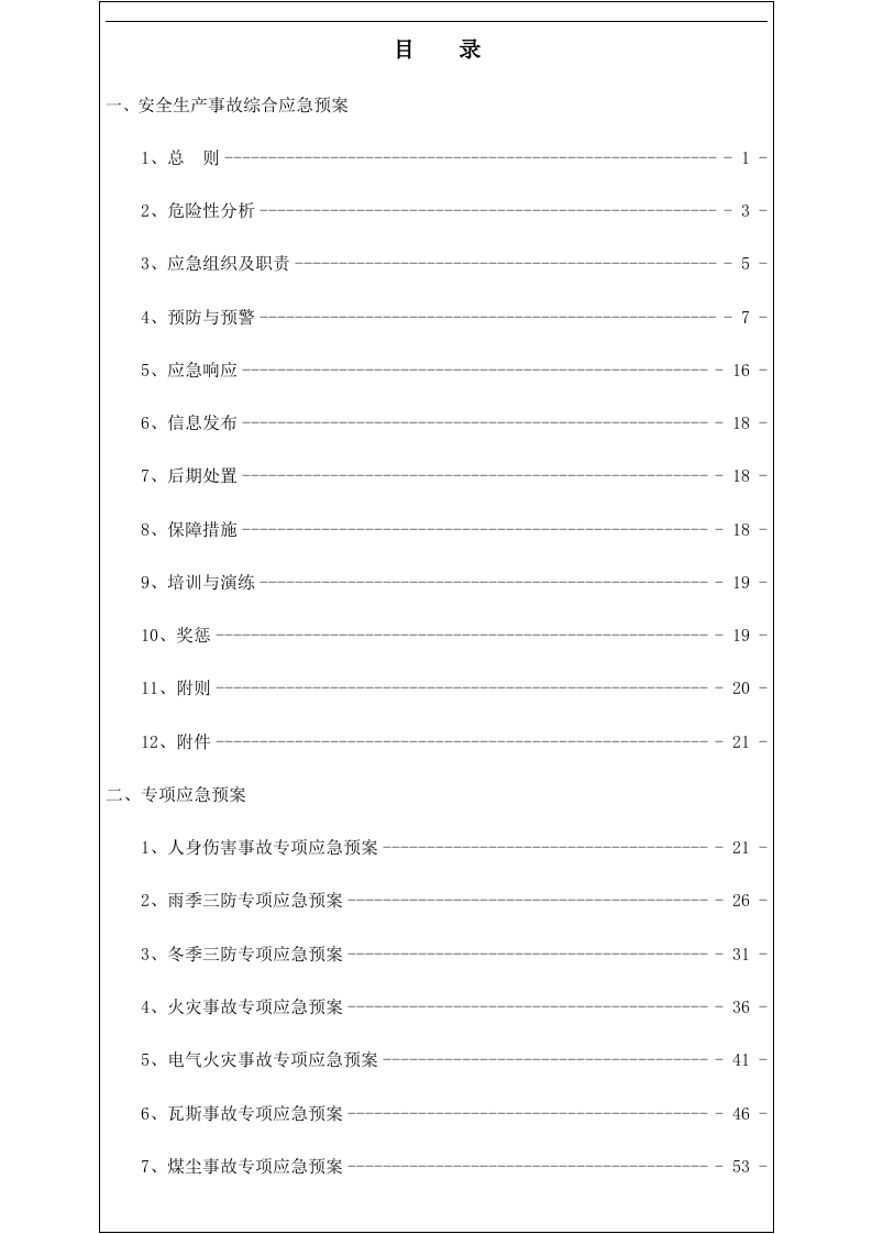 安全生产事故综合应急预案.docx 第2页