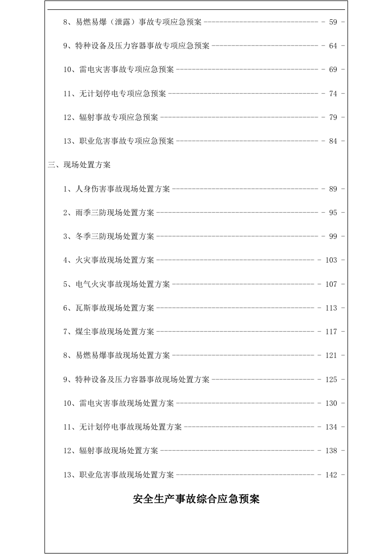 安全生产事故综合应急预案.docx 第3页