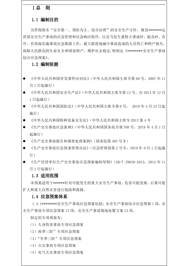 安全生产事故综合应急预案.docx 第4页