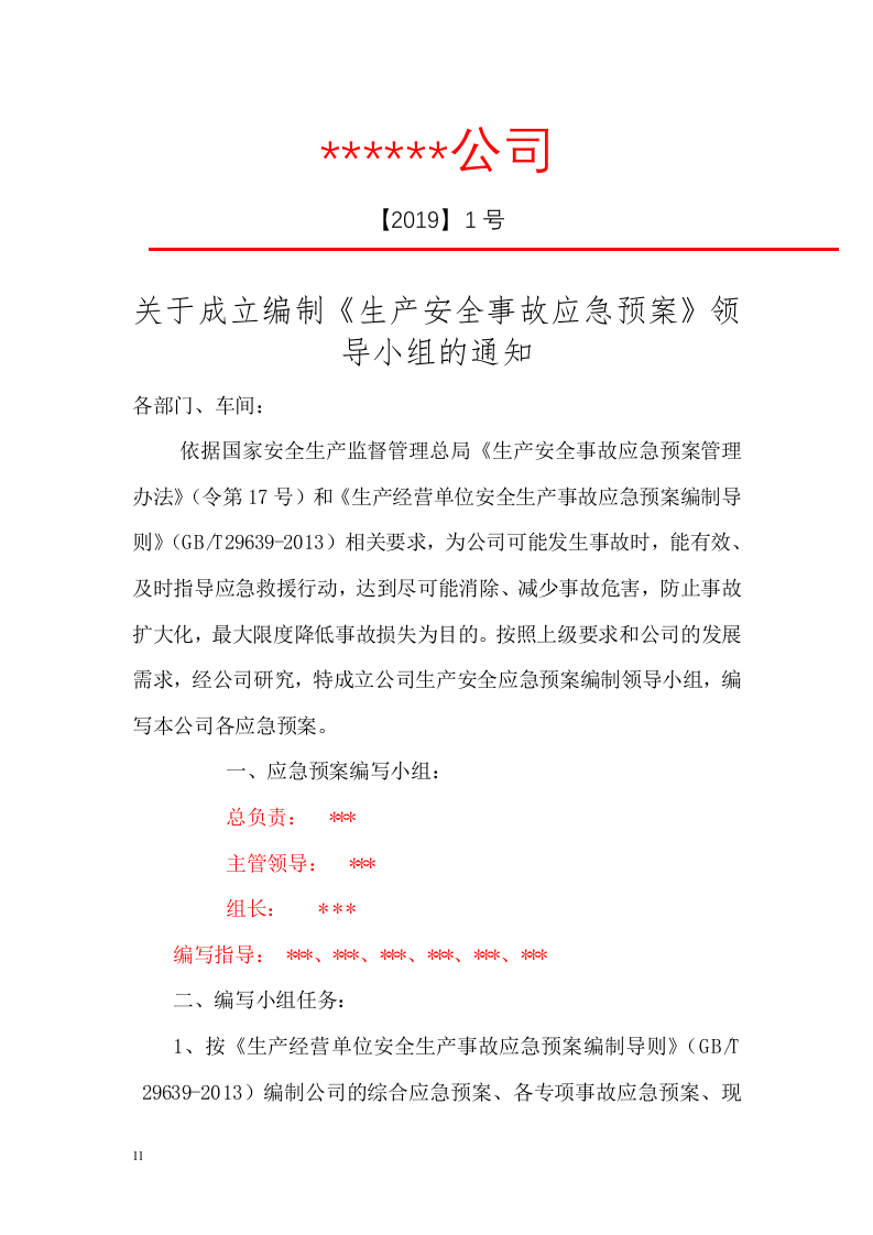 安全生产应急预案全套资料.docx 第2页
