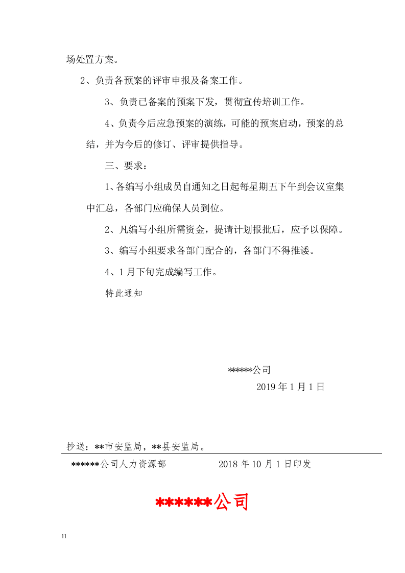 安全生产应急预案全套资料.docx 第3页